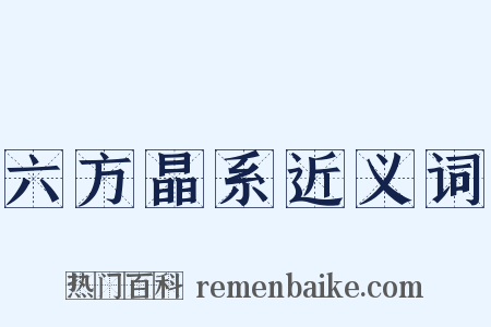 六方晶系近义词是什么意思的图片